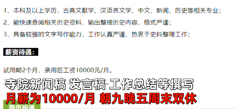 法华寺招聘启事引热议：资料员朝九晚五月薪上万，厨师包吃住月薪8000