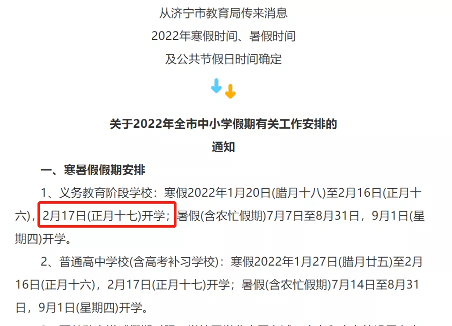 济宁市中小学、部分高校开学时间确定
