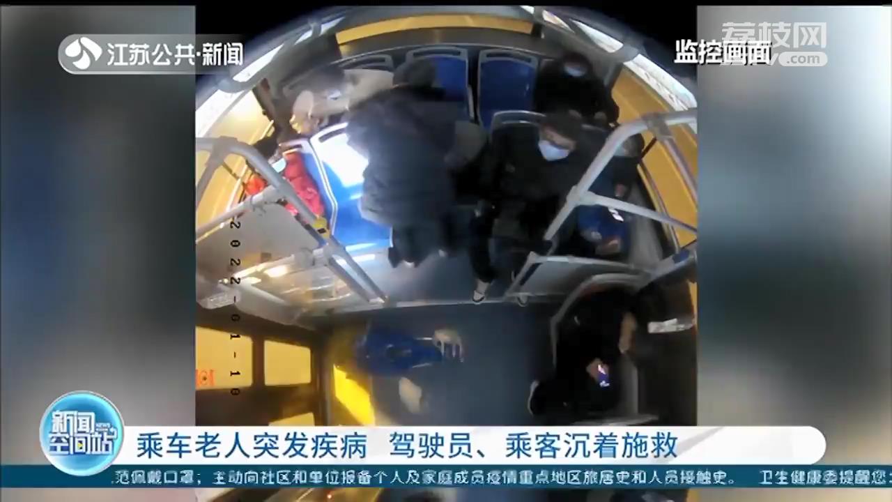 关键时刻出手相助！乘车老人突发疾病 南京驾驶员与乘客沉着施救