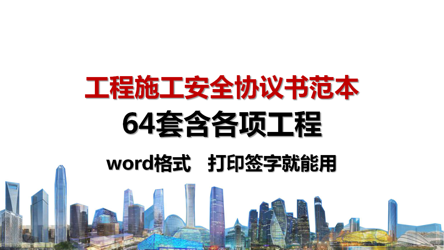 实用！64套工程施工安全协议书范本（word格式）打印签字就能用