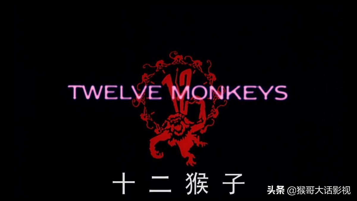 十二只猴子电影解析(《十二猴子》译制资料整理)