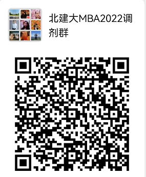调剂系统开通时间确定！欢迎填报北京建筑大学MBA/MEM