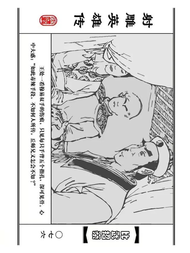 武侠连环画《射雕英雄传》之四「比武招亲」浙少版 汶阳等绘