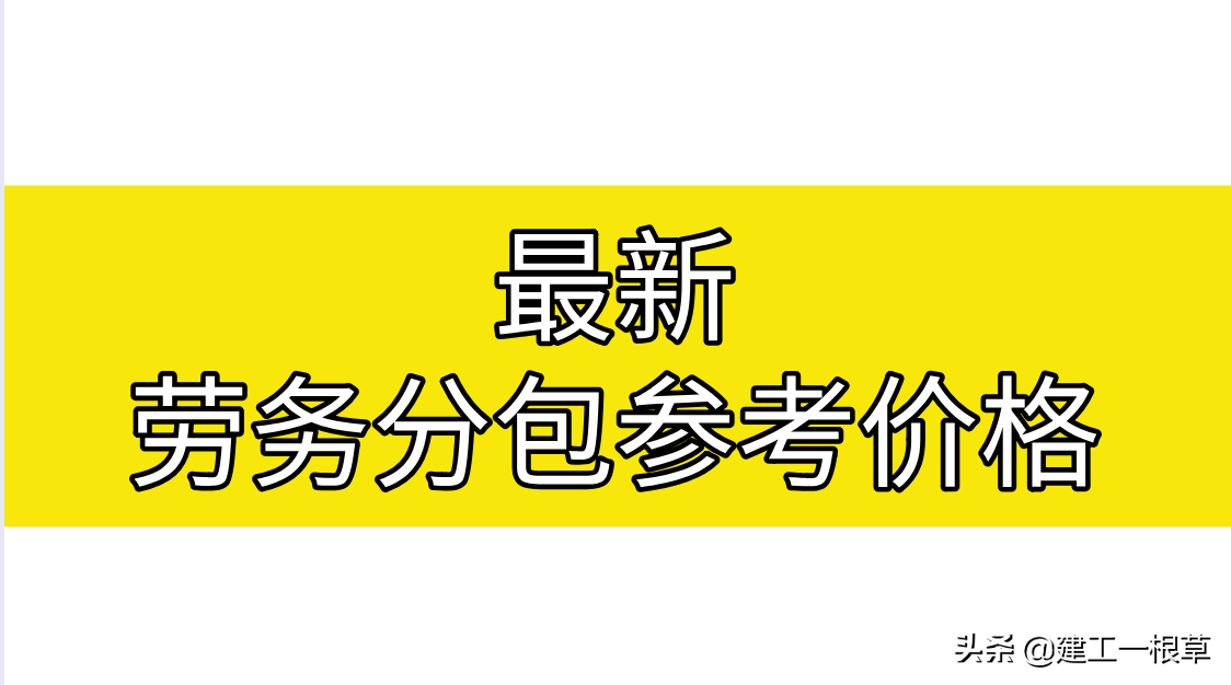 最新版劳务分包参考价格汇总，吃透行情，不做冤大头，值得参考