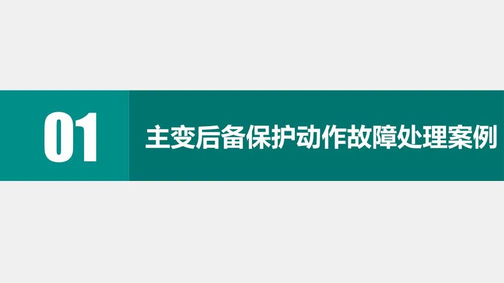 转载--一起由主变后备保护动作引起的故障处理分析