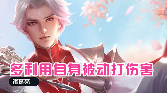 王者荣耀：面对高能诸葛亮，我们究竟应该如何应对呢？