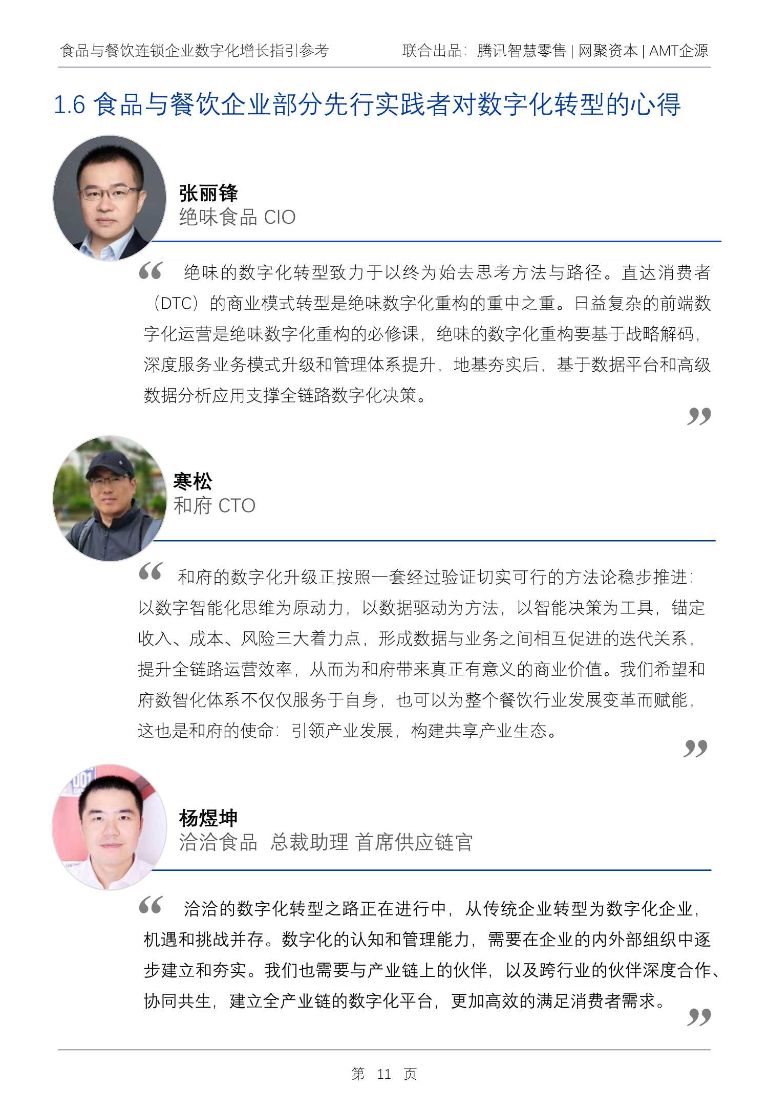 2022Q1食品与餐饮连锁企业数字化增长指引参考（腾讯智慧零售）