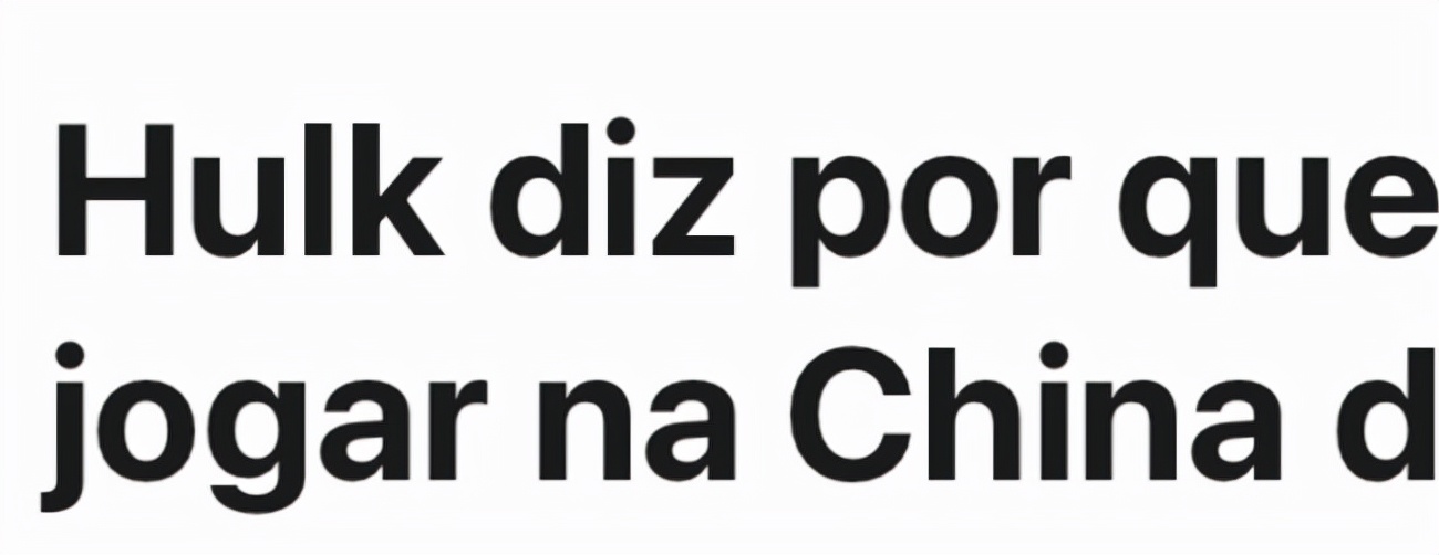 胡尔克直言在中国踢球难度胜过巴西(上港球员带不动？胡尔克大谈中超太难踢！奥斯卡也这么认为？)