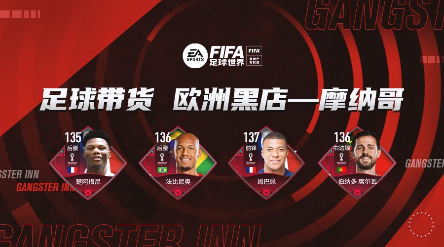 fifa足球世界右边锋最好用（FIFA足球世界 - 双十一足球带货-“欧洲黑店”摩纳哥）