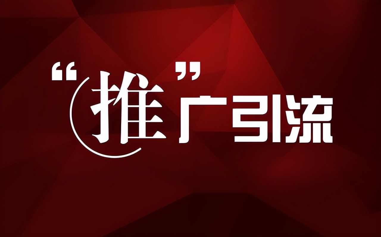 企业怎么做推广？不花钱能做吗？