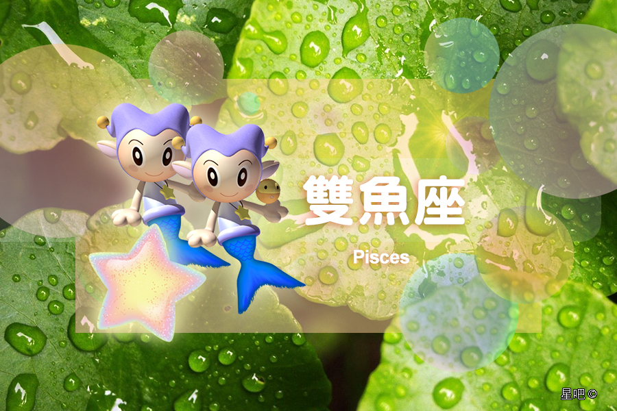 星座日运 6月4日 双鱼座执着 摩羯座消极 狮子座别张扬 新作网