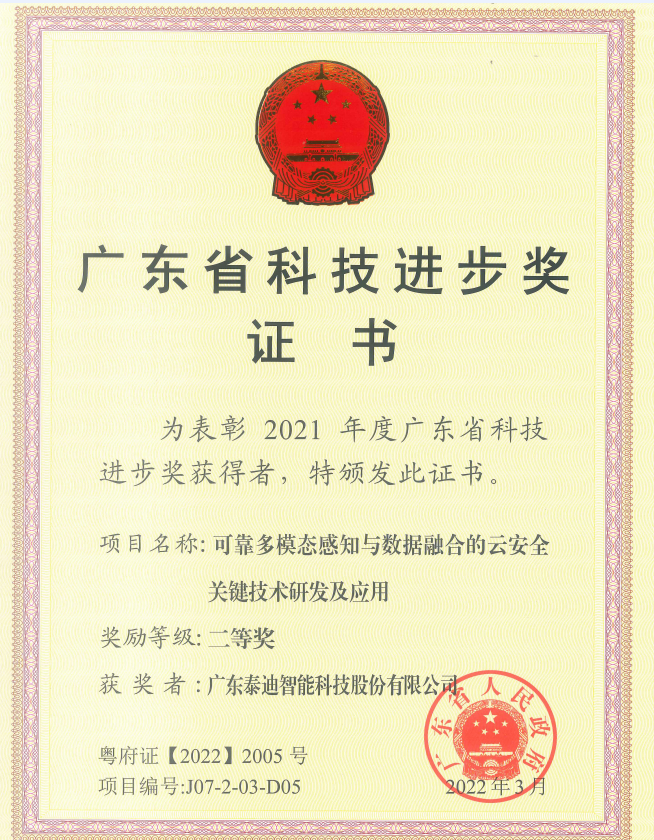 泰迪智能科技荣获广东省科技进步二等奖
