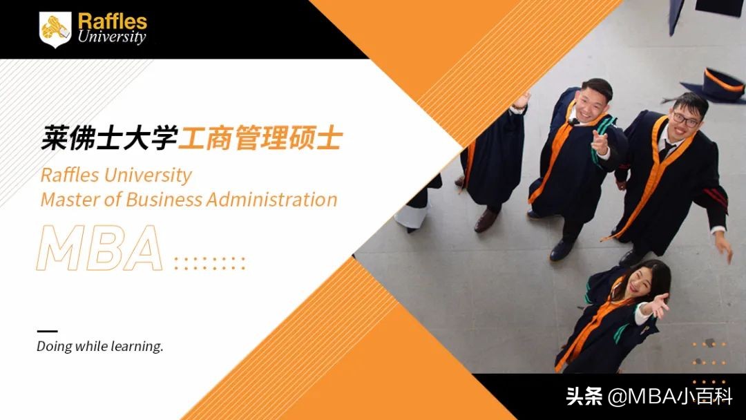 国际MBA|莱佛士大学MBA