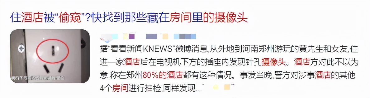 住酒店时，如何判断房间里有没有针孔摄像头？方法来了…