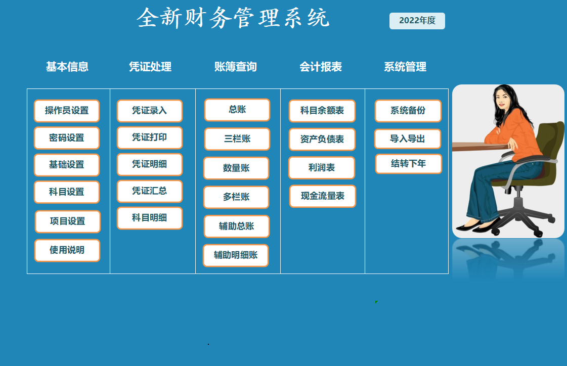 终于被我找到了，这套简单实用又免费的财务系统，堪比神器