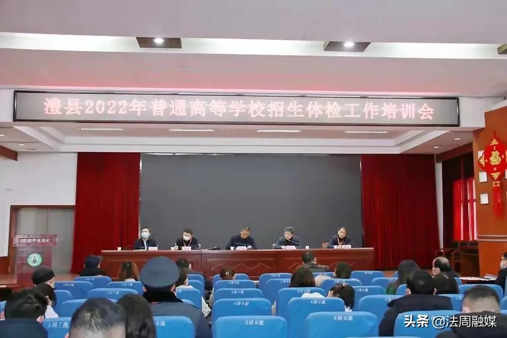 澧县2022年普通高等学校招生体检工作培训会议在县中医医院举行