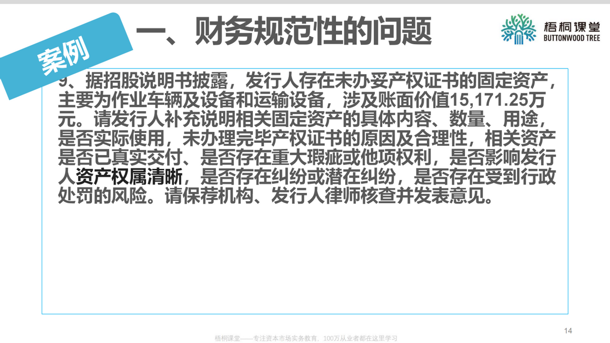 上市公司财务总监：企业上市如何进行财务规范（25案例）