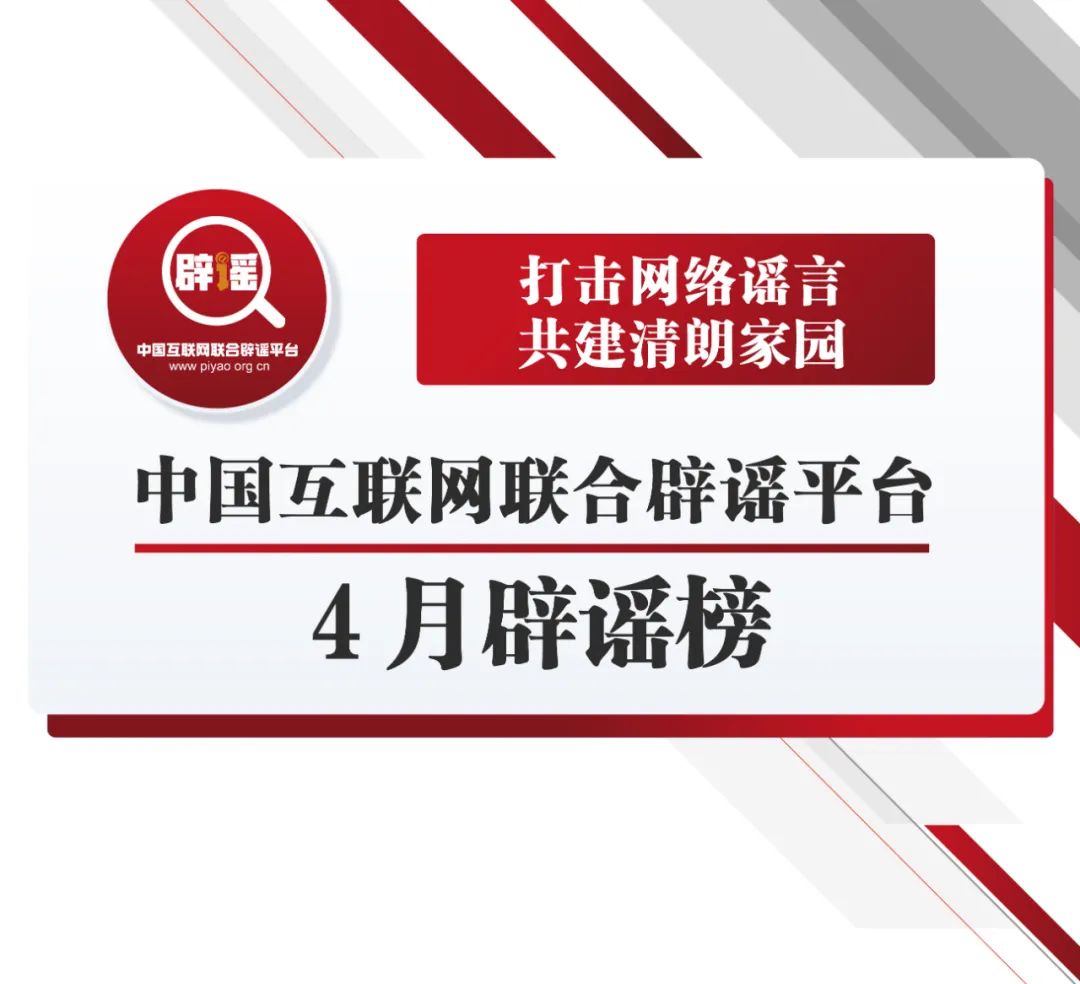 打击网络谣言 共建清朗家园 中国互联网联合辟谣平台4月辟谣榜