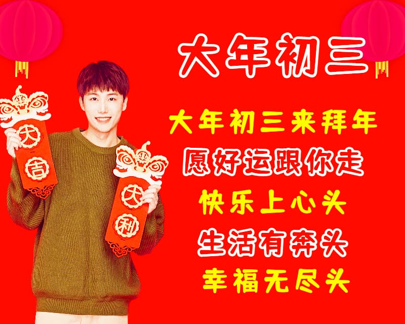初一至初七拜年问候祝福语过年好给您拜年啦