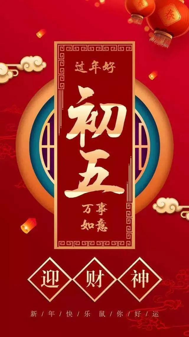 正月初五迎财神祝福语「正月初五祝福语有什么」