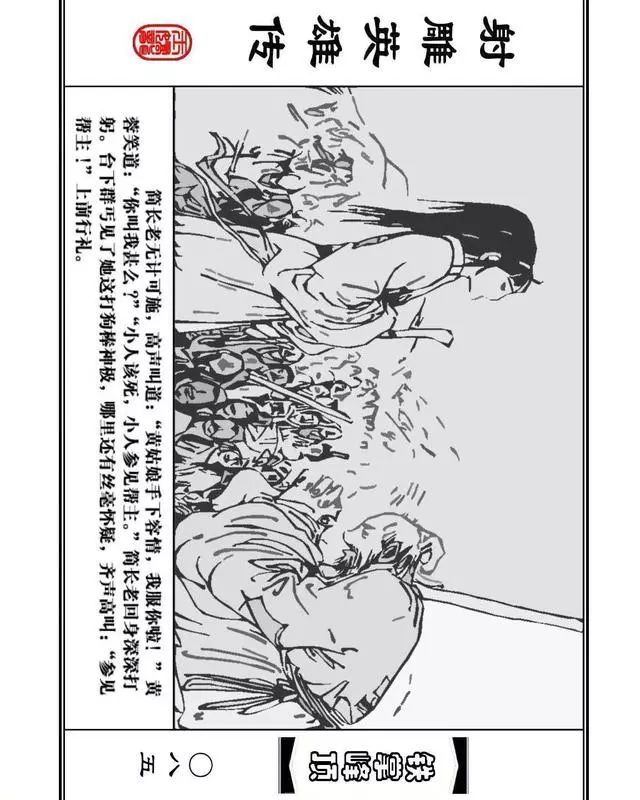 武侠连环画《射雕英雄传》之十「铁掌峰顶」浙少版吴敏等绘