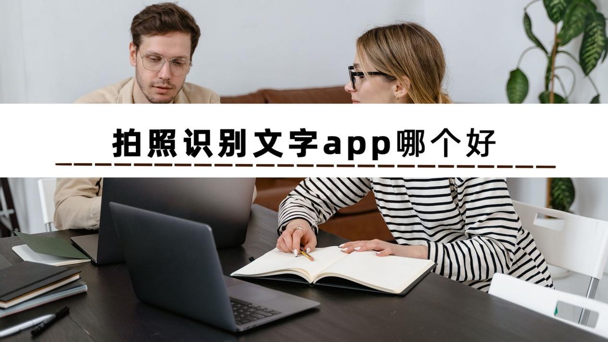 软件分享：有什么拍照识别文字的软件？试试这几个