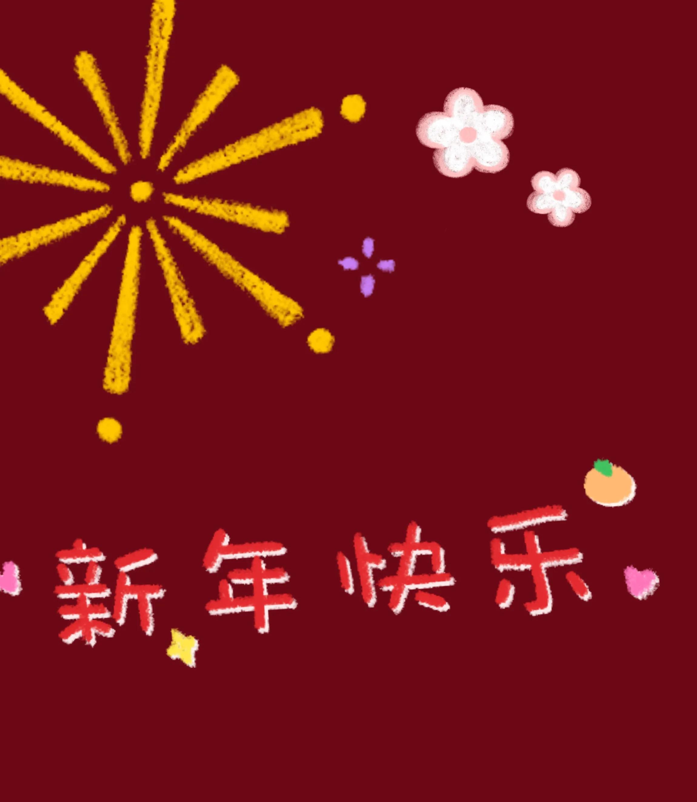 新年文案 | 66句你會喜歡的新年祝福