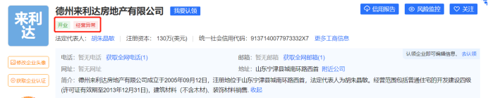德州来利达房地产经营异常，被吊销营业执照