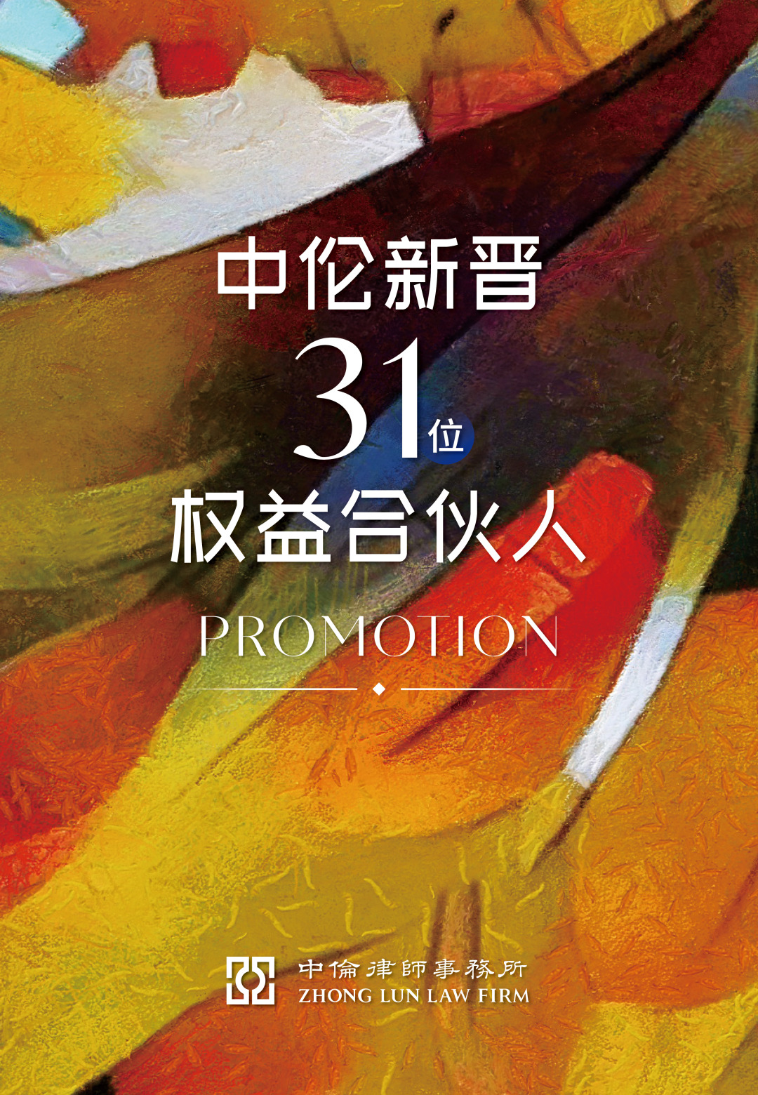 中伦新晋31位权益合伙人