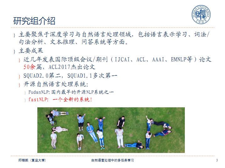 复旦副教授邱锡鹏：自然语言处理中的多任务学习