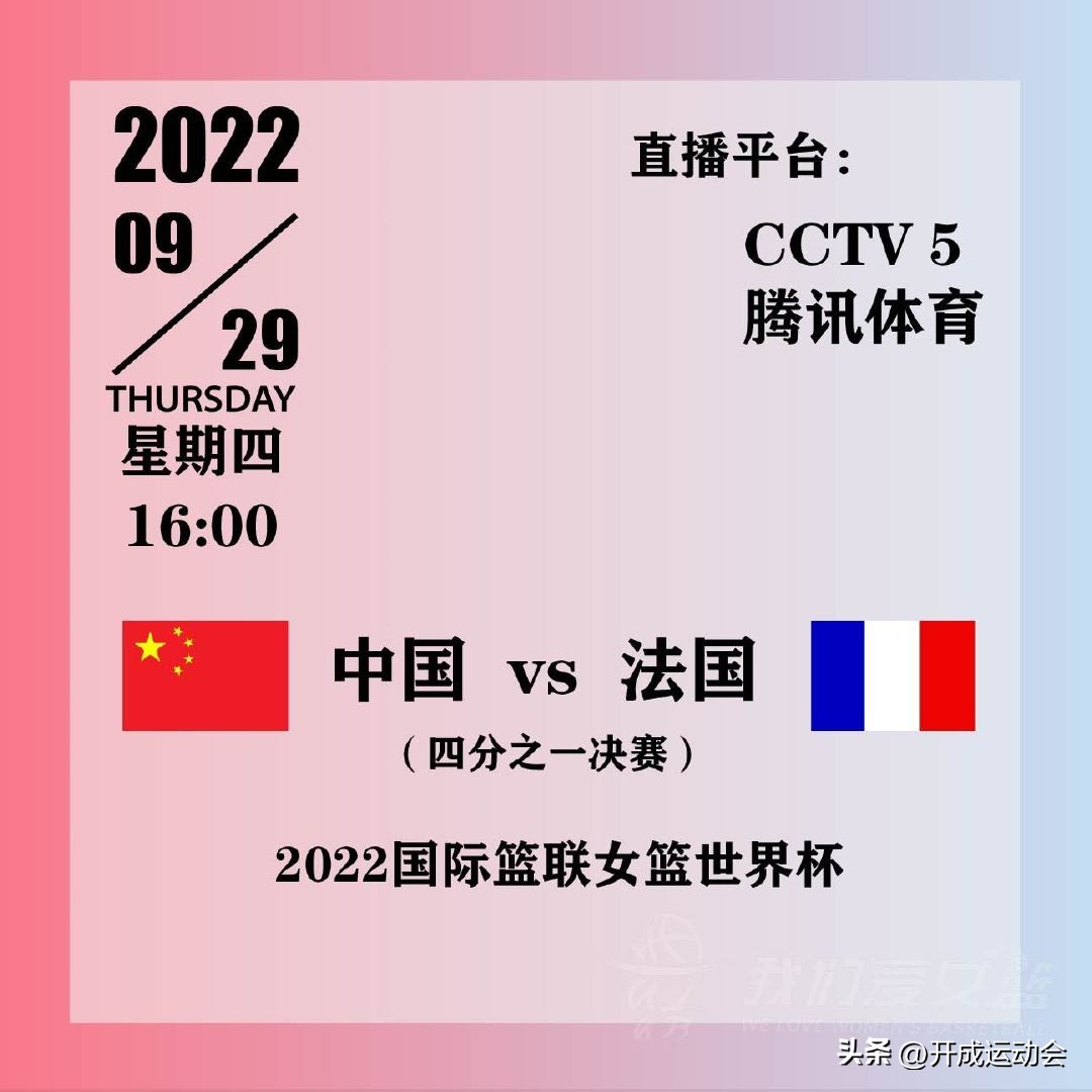 欧联杯比利时vs法国直播(爽，世界杯1/4决赛 9月29日直播：中国女篮VS法国！日本女篮淘汰)