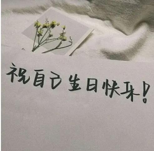 祝自己生日快乐(祝自己生日快乐的文案)-我的快乐小窝