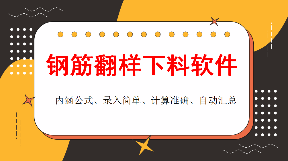 和手算说拜拜！这款钢筋翻样下料软件很实用，操作简单、计算精准