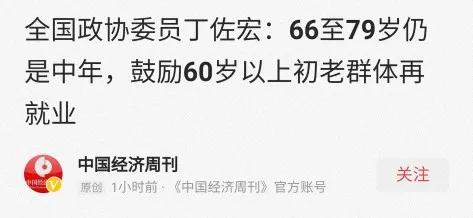 66到79岁是中年人，鼓励60岁以上年轻的老人群体再就业