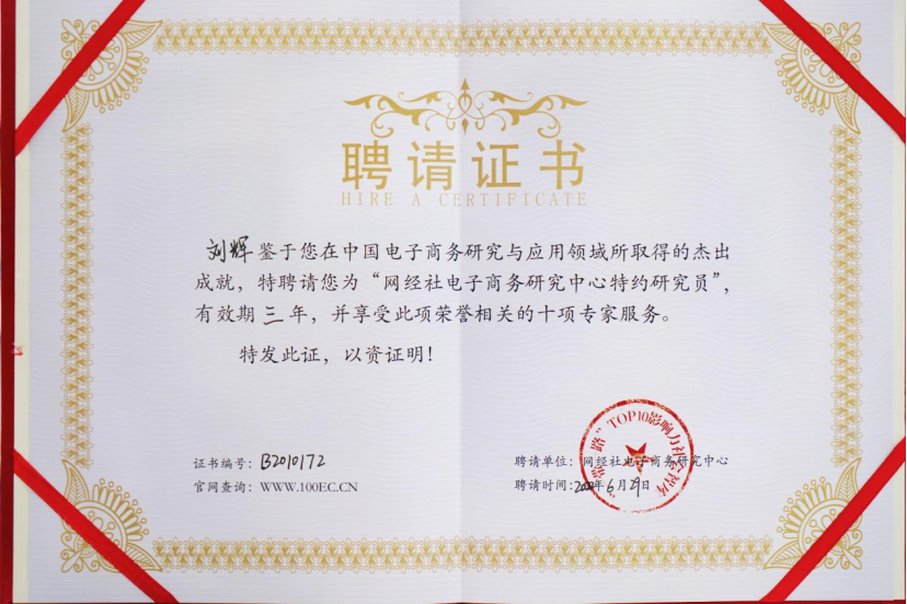 奇麟鲜品董事长刘辉受聘为网经社电子商务研究中心特约研究员