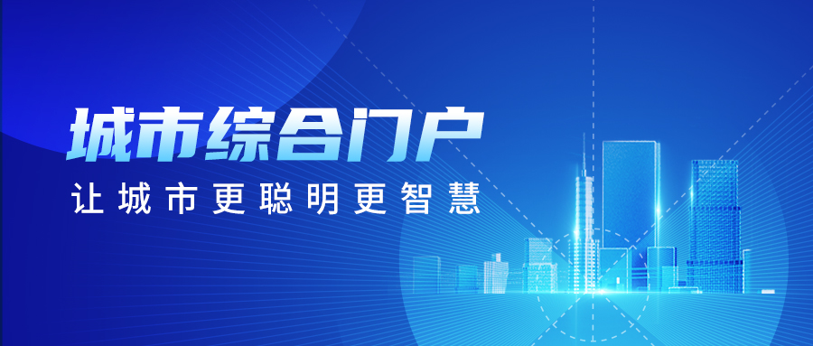 江苏微雀城市综合门户解决方案