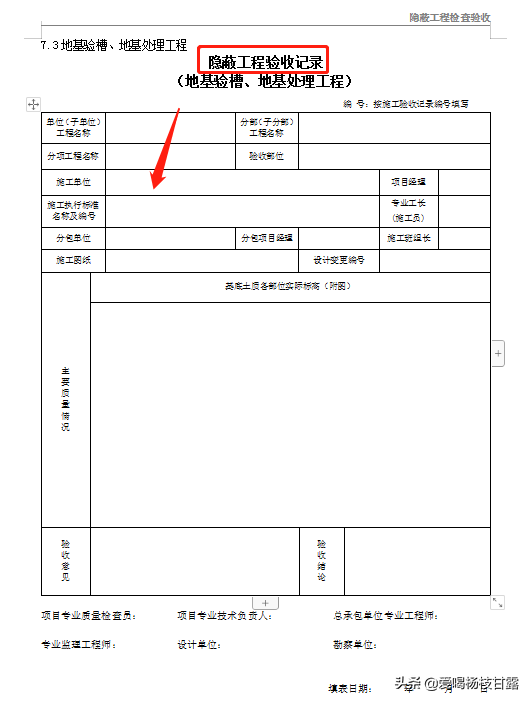 87份隐蔽验收记录表范本，涵盖各分项工程，附验收表格，可套用