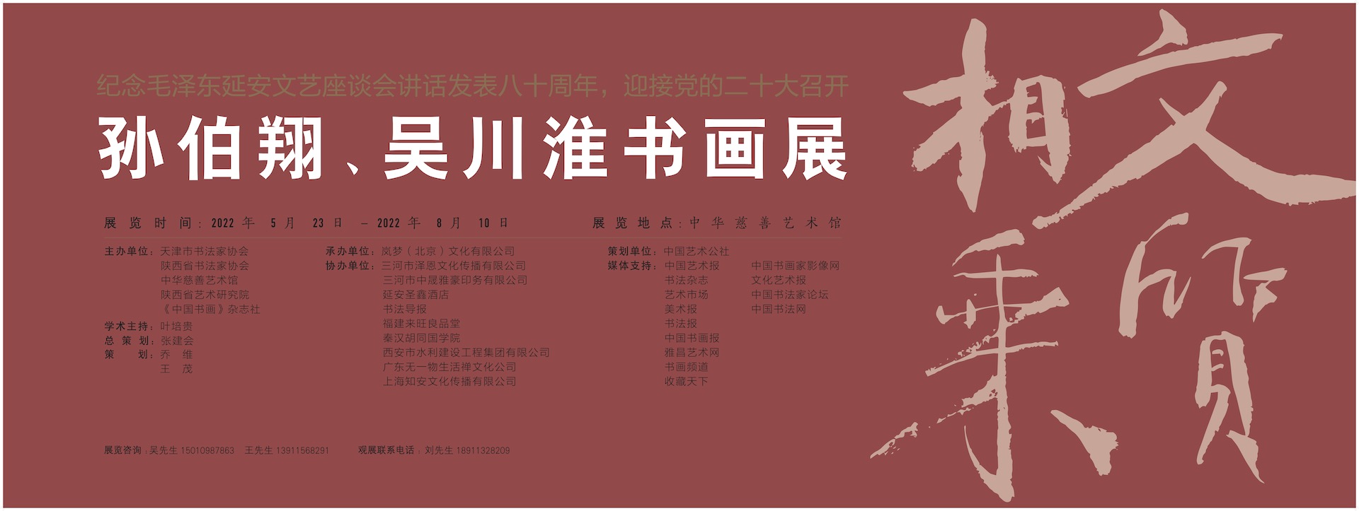 文质相乘——孙伯翔、吴川淮书画展