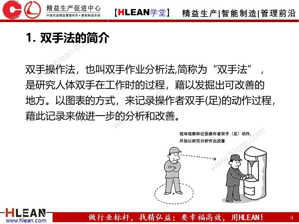 「精益學堂」IE七大手法之雙手法