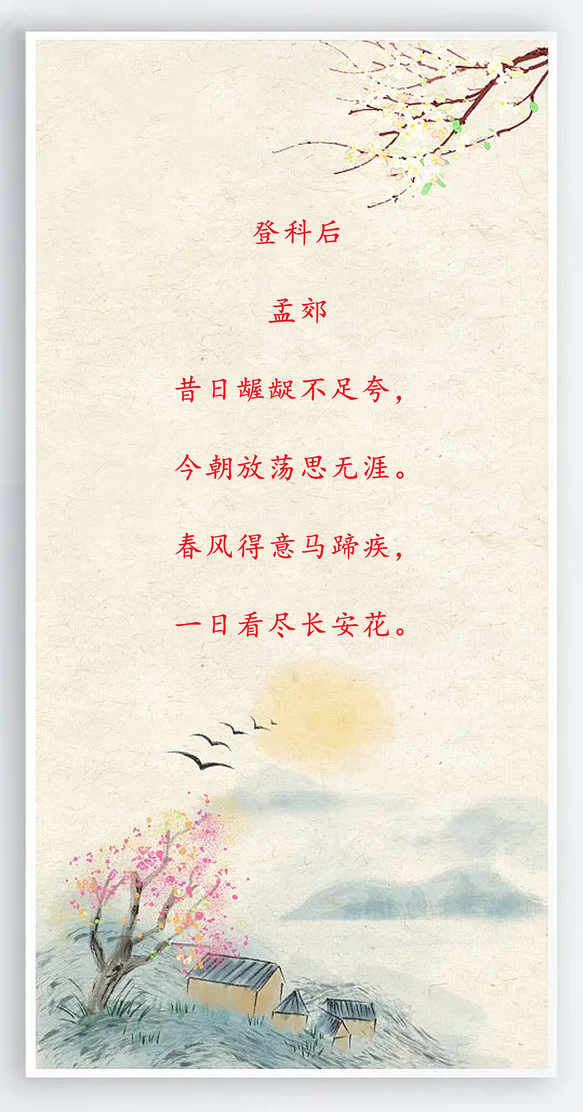 快乐的古诗句子唯美大全