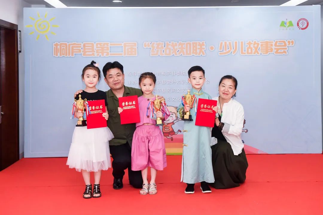 浙江桐庐第二届“统战知联·少儿故事会”决赛顺利举行