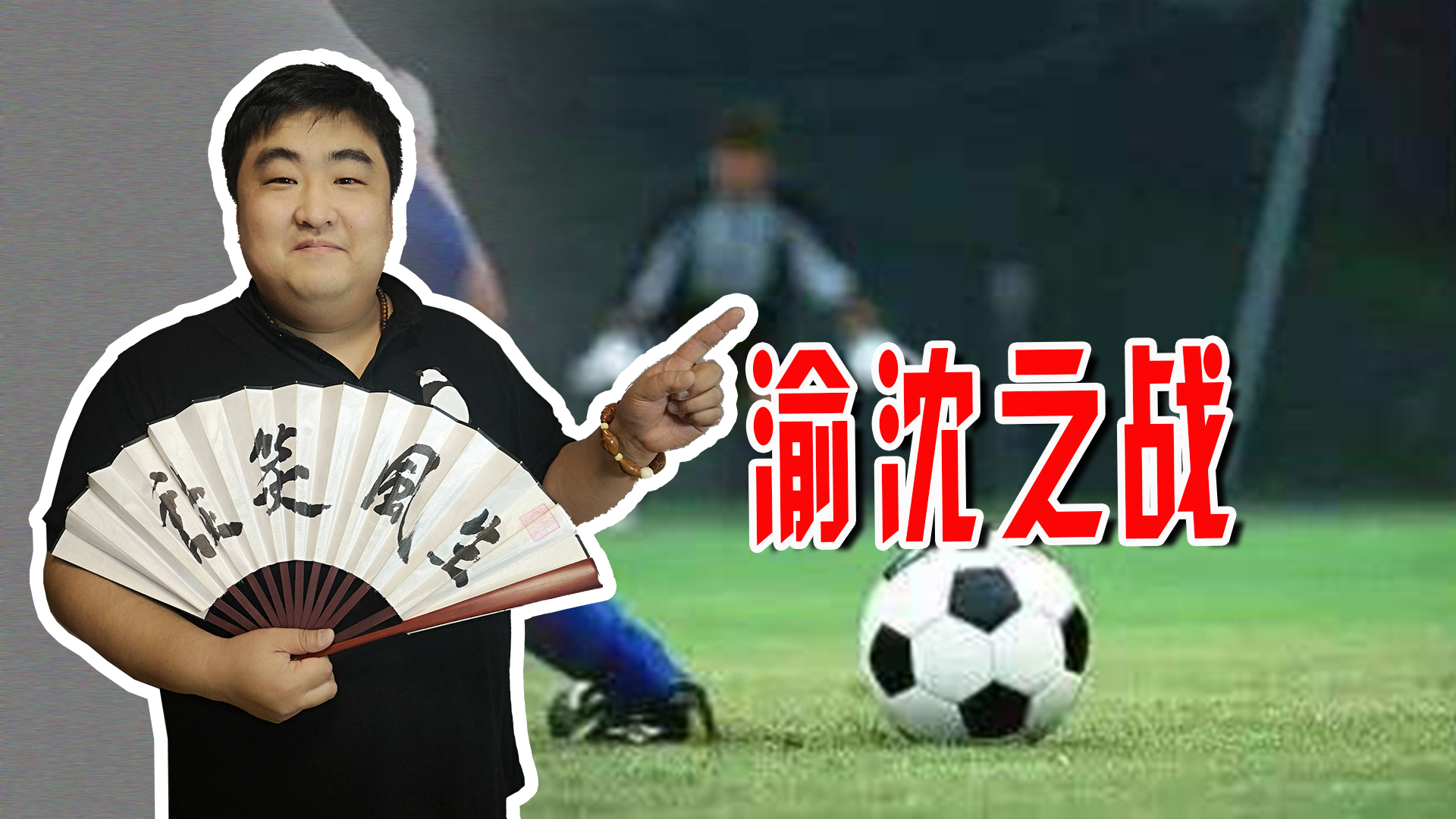 中国足球历史上著名的假球，几方博弈关系错综复杂，最后不了了之
