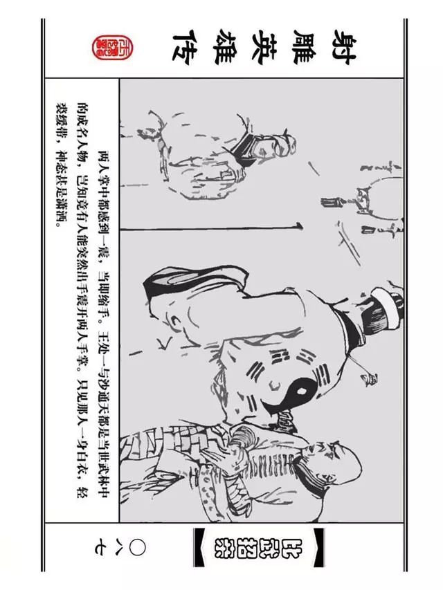 武侠连环画《射雕英雄传》之四「比武招亲」浙少版 汶阳等绘