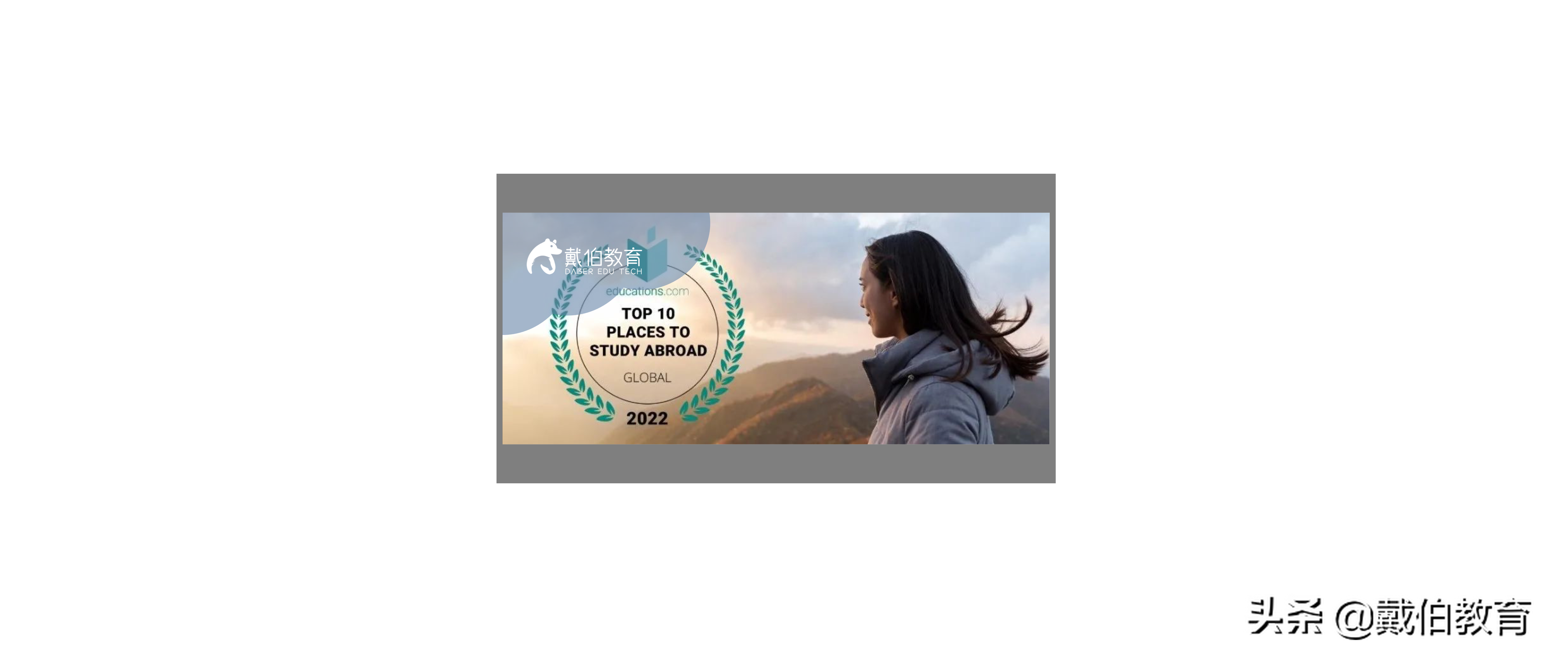 绝对不能错过！2022最适合留学的十大国家排名出炉