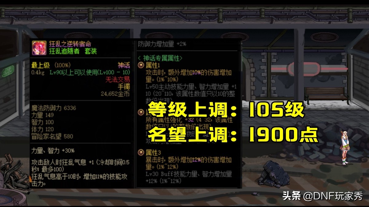 DNF：神话装备改版，上调为105级，名望值高达1900