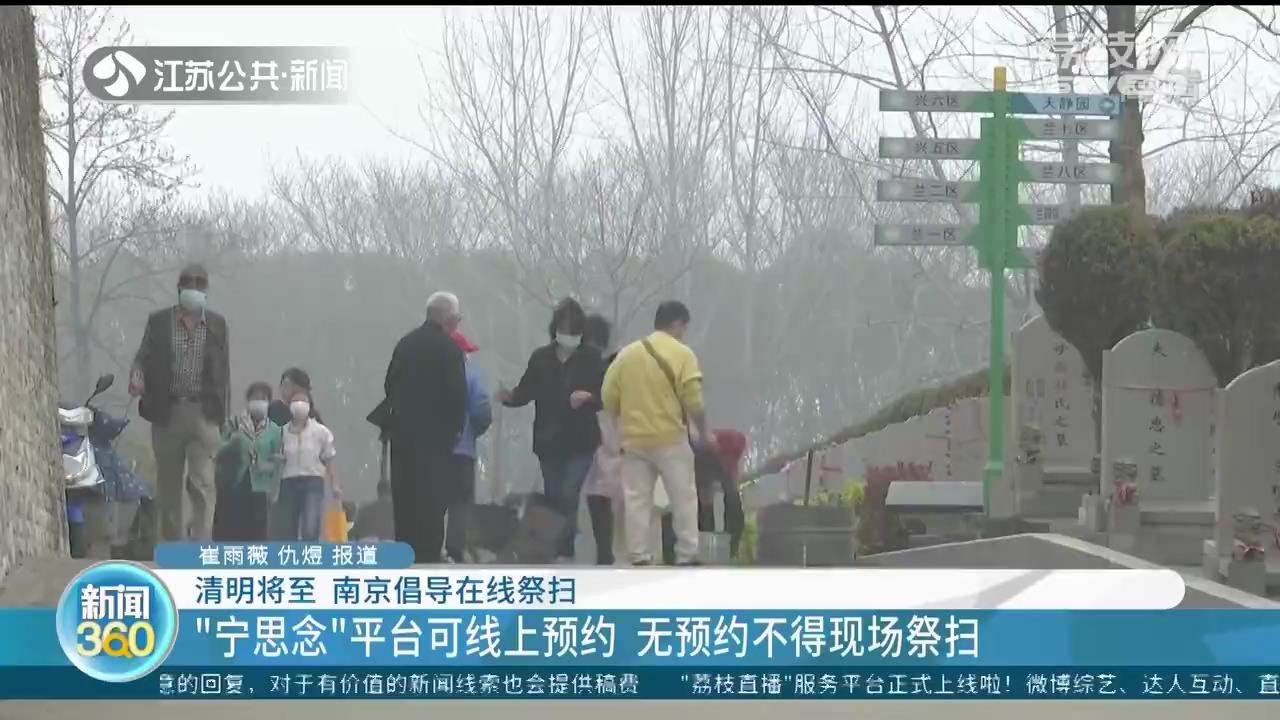南京提倡在线祭扫：&ldquo;宁思念&rdquo;平台可线上预约 无预约不得现场祭扫