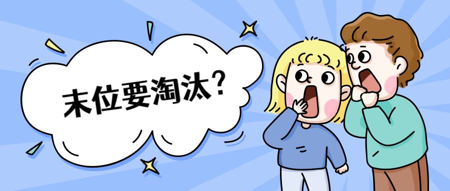 末位淘汰该不该用？如何巧妙地做好人才筛选工作