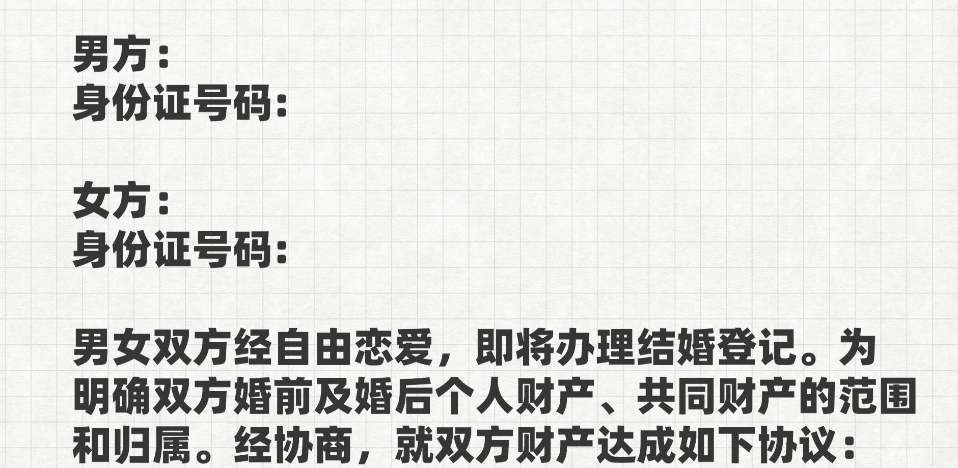 一份标准的婚前财产协议，应该是这样的