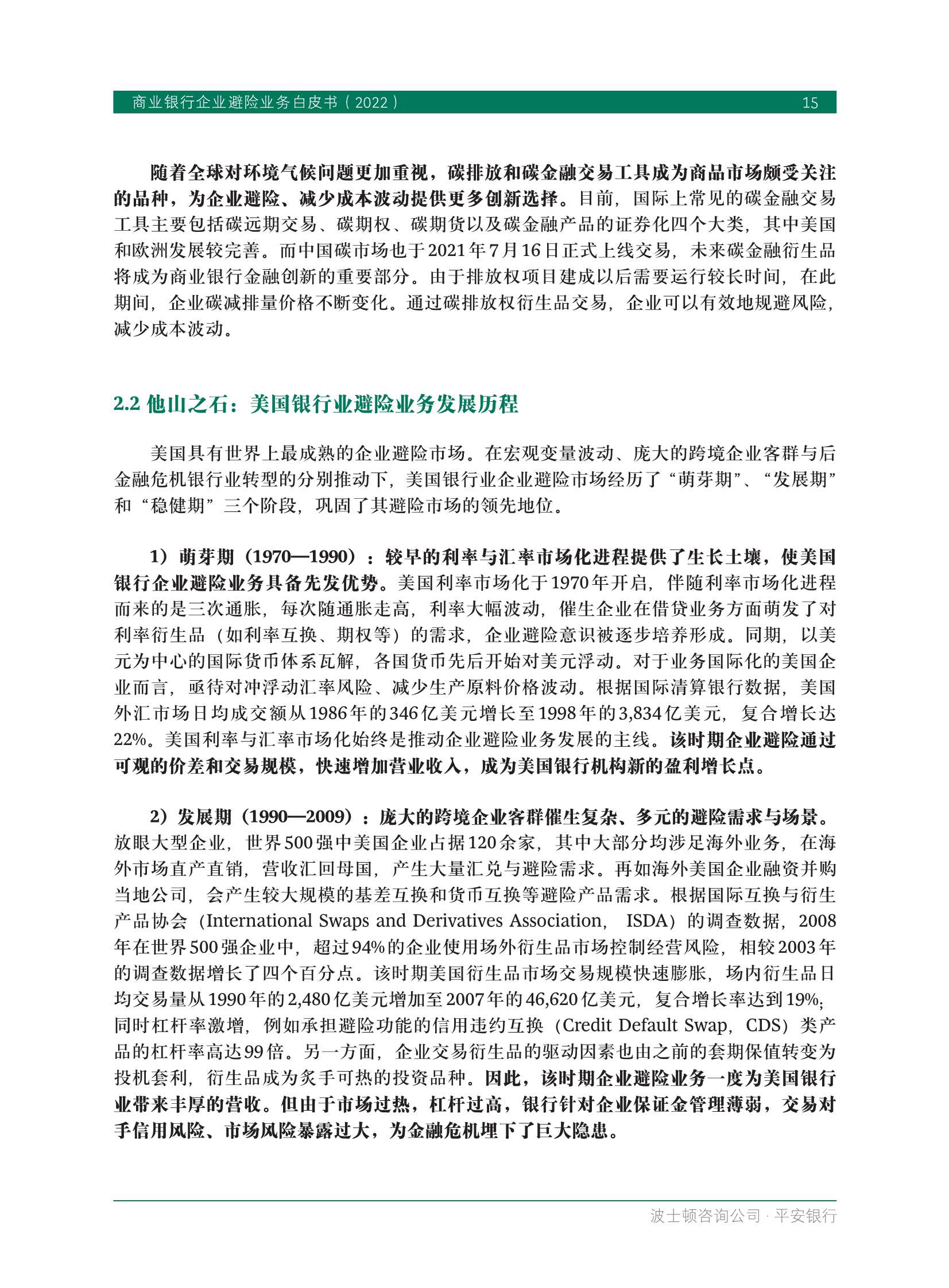 BCG&平安银行：商业银行企业避险业务白皮书2022