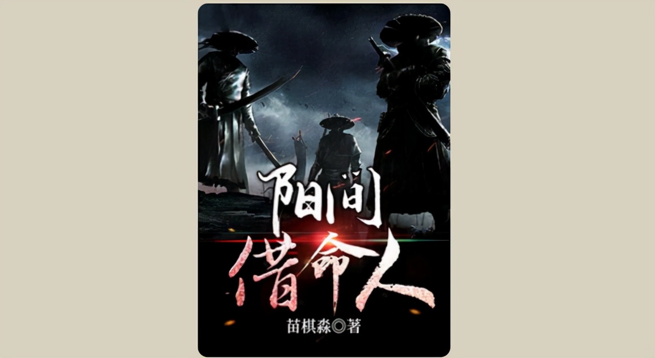 今日强推5本悬疑流网络小说《阳间借命人》与《阴间神探》很棒